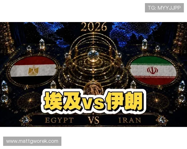 2026年世界杯埃及与伊朗出线形势分析及晋级前景预测 2026年世界杯埃及与伊朗出线形势分析及晋级前景预测