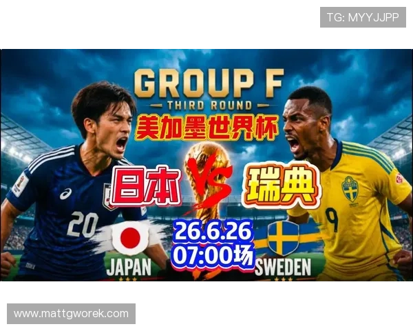2026年世界杯日本与瑞典比赛关键战术解析与比赛亮点总结 2026年世界杯日本与瑞典比赛关键战术解析与比赛亮点总结