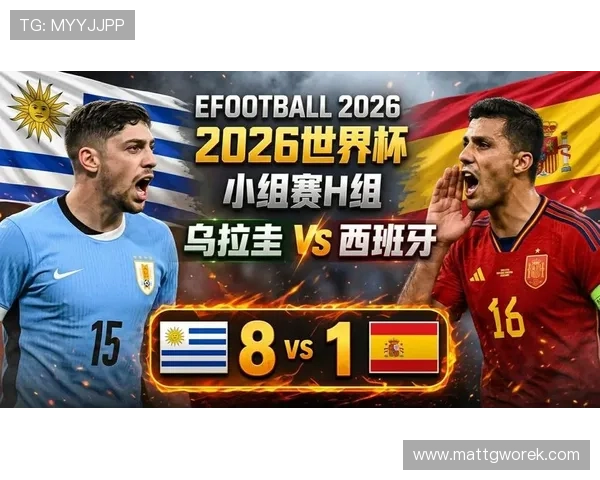 2026年乌拉圭对阵西班牙世界杯比赛亮点与专家赛前分析详解 2026年乌拉圭对阵西班牙世界杯比赛亮点与专家赛前分析详解